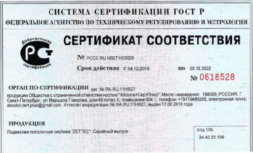 Сертификат соответствия Подвесная потолочная система ZETTEC №0618528 2019
